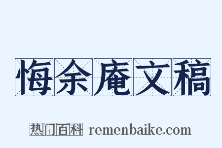 悔余庵文稿是什么意思的图片